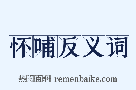 怀哺反义词是什么意思的图片